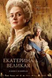 Екатерина Великая русский сериал